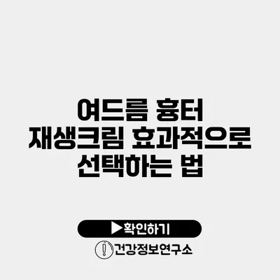 여드름 흉터 재생크림 효과적으로 선택하는 법