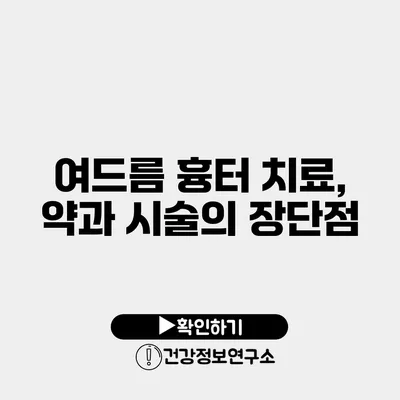 여드름 흉터 치료, 약과 시술의 장단점