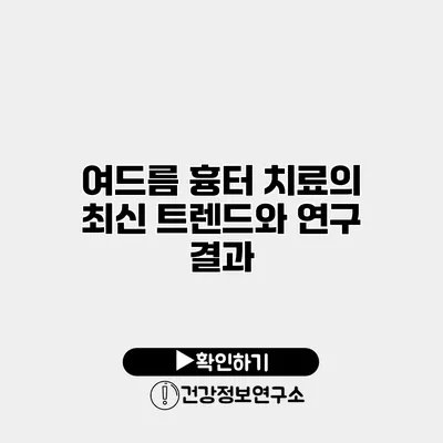 여드름 흉터 치료의 최신 트렌드와 연구 결과