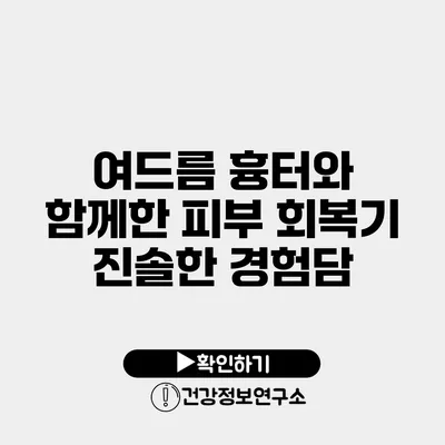 여드름 흉터와 함께한 피부 회복기 진솔한 경험담