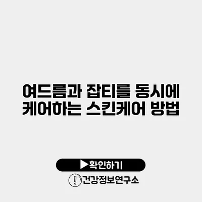 여드름과 잡티를 동시에 케어하는 스킨케어 방법