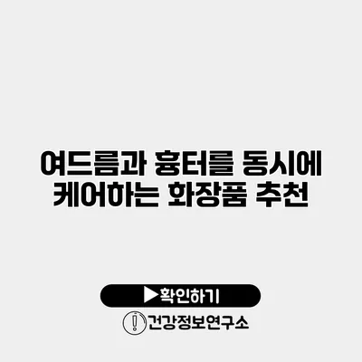 여드름과 흉터를 동시에 케어하는 화장품 추천