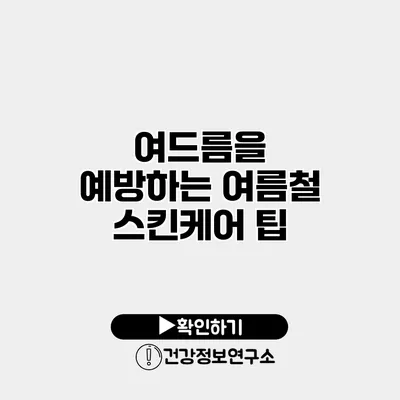 여드름을 예방하는 여름철 스킨케어 팁