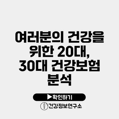 여러분의 건강을 위한 20대, 30대 건강보험 분석