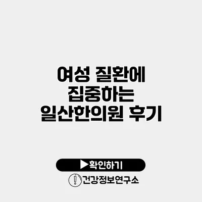 여성 질환에 집중하는 일산한의원 후기