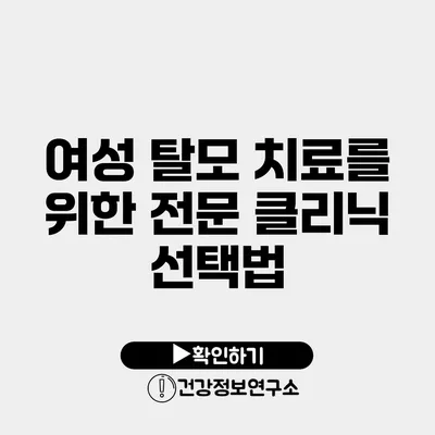 여성 탈모 치료를 위한 전문 클리닉 선택법