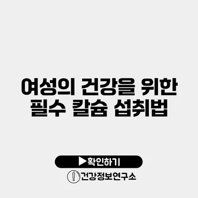 여성의 건강을 위한 필수 칼슘 섭취법