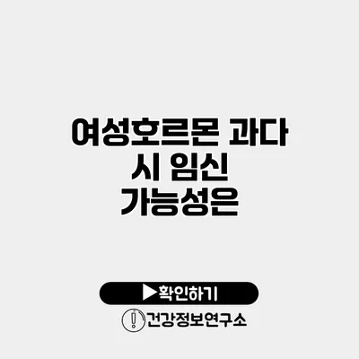 여성호르몬 과다 시 임신 가능성은?