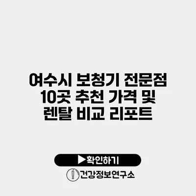 여수시 보청기 전문점 10곳 추천 가격 및 렌탈 비교 리포트