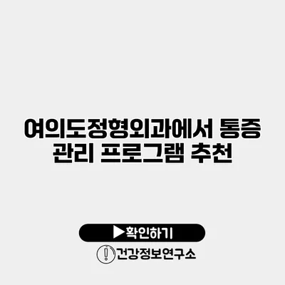 여의도정형외과에서 통증 관리 프로그램 추천