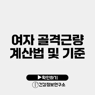 여자 골격근량 계산법 및 기준