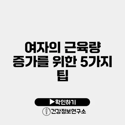 여자의 근육량 증가를 위한 5가지 팁