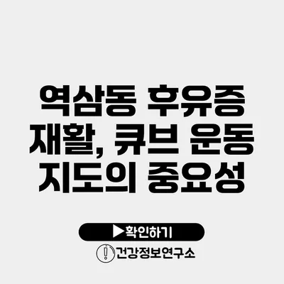 역삼동 후유증 재활, 큐브 운동 지도의 중요성