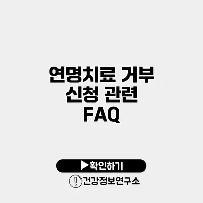 연명치료 거부 신청 관련 FAQ