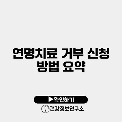 연명치료 거부 신청 방법 요약