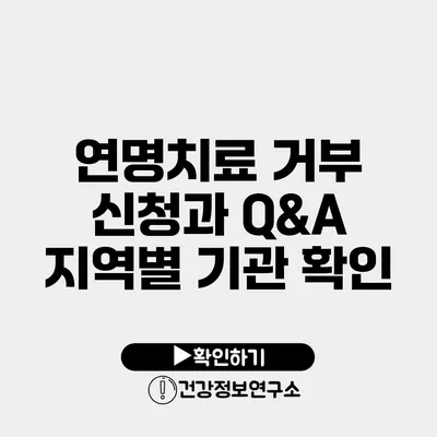 연명치료 거부 신청과 Q&A 지역별 기관 확인