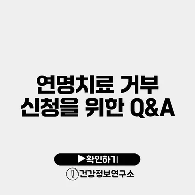 연명치료 거부 신청을 위한 Q&A