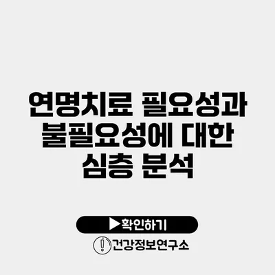 연명치료 필요성과 불필요성에 대한 심층 분석