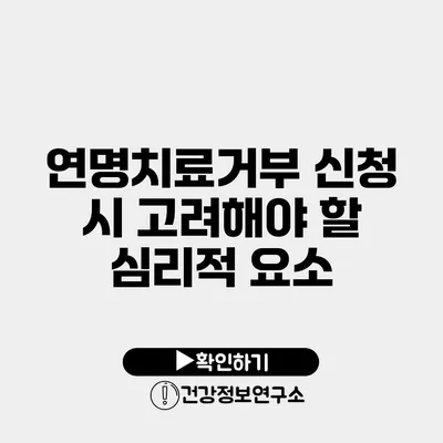 연명치료거부 신청 시 고려해야 할 심리적 요소