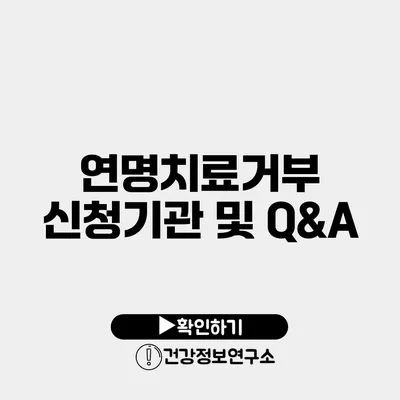 연명치료거부 신청기관 및 Q&A