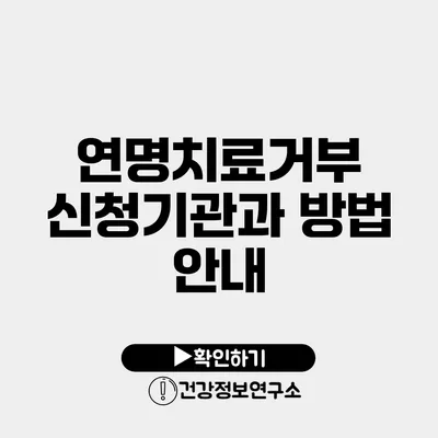 연명치료거부 신청기관과 방법 안내