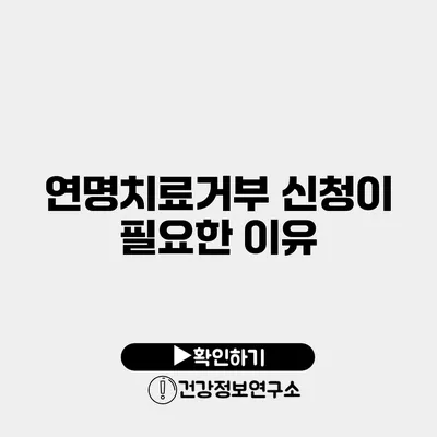 연명치료거부 신청이 필요한 이유