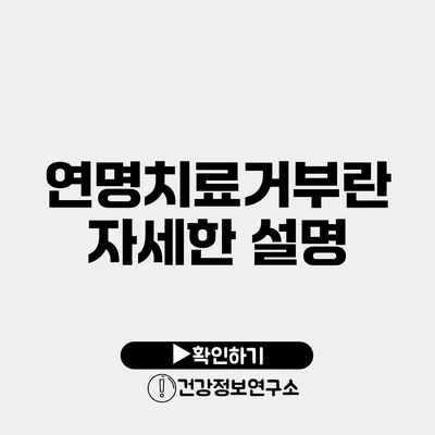 연명치료거부란? 자세한 설명