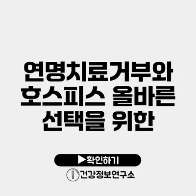 연명치료거부와 호스피스 올바른 선택을 위한