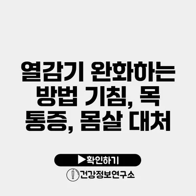 열감기 완화하는 방법 기침, 목 통증, 몸살 대처