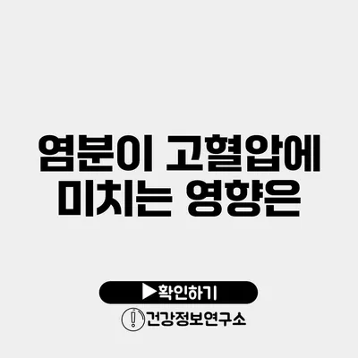 염분이 고혈압에 미치는 영향은?