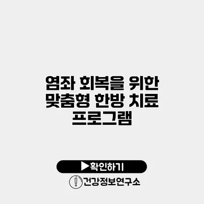 염좌 회복을 위한 맞춤형 한방 치료 프로그램