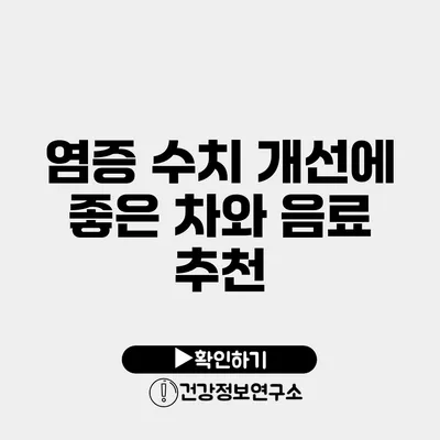 염증 수치 개선에 좋은 차와 음료 추천