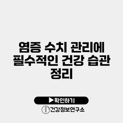 염증 수치 관리에 필수적인 건강 습관 정리