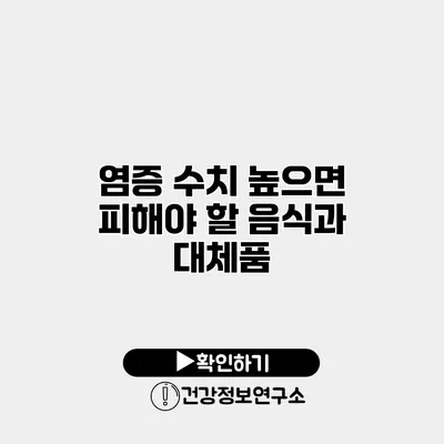 염증 수치 높으면 피해야 할 음식과 대체품