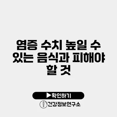 염증 수치 높일 수 있는 음식과 피해야 할 것