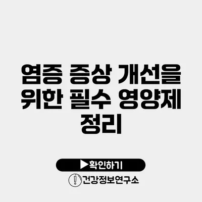 염증 증상 개선을 위한 필수 영양제 정리