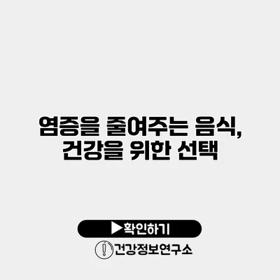 염증을 줄여주는 음식, 건강을 위한 선택