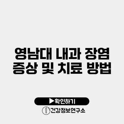영남대 내과 장염 증상 및 치료 방법