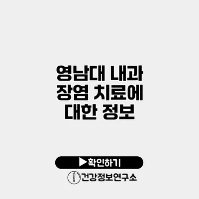 영남대 내과 장염 치료에 대한 정보