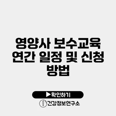 영양사 보수교육 연간 일정 및 신청 방법