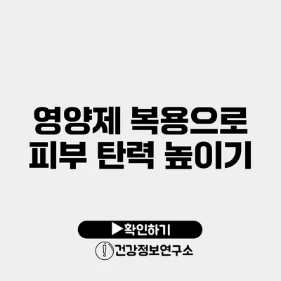 영양제 복용으로 피부 탄력 높이기