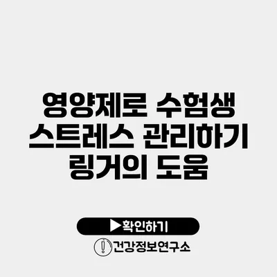 영양제로 수험생 스트레스 관리하기 링거의 도움