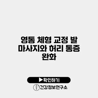 영통 체형 교정 발 마사지와 허리 통증 완화