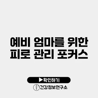 예비 엄마를 위한 피로 관리 포커스