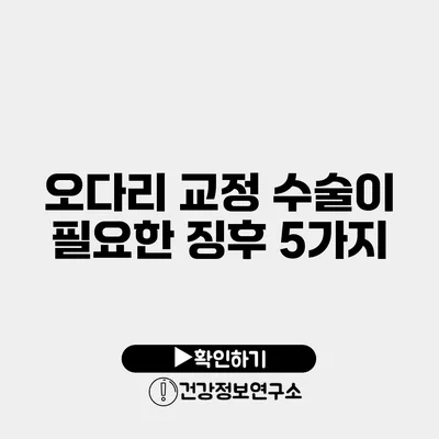 오다리 교정 수술이 필요한 징후 5가지