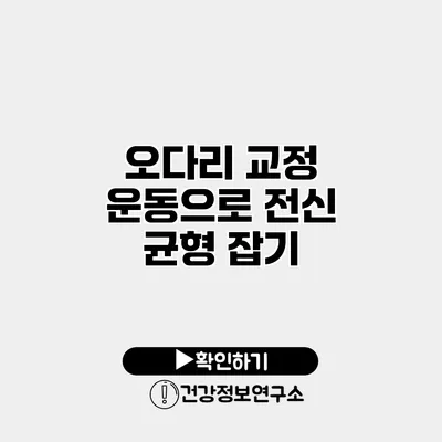 오다리 교정 운동으로 전신 균형 잡기