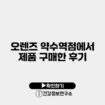 오렌즈 약수역점에서 제품 구매한 후기