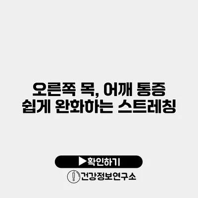 오른쪽 목, 어깨 통증 쉽게 완화하는 스트레칭