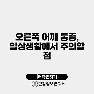 오른쪽 어깨 통증, 일상생활에서 주의할 점