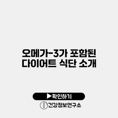 오메가-3가 포함된 다이어트 식단 소개